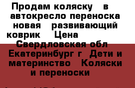 Продам коляску 2 в 1, автокресло-переноска-новая , развивающий коврик. › Цена ­ 300-5000 - Свердловская обл., Екатеринбург г. Дети и материнство » Коляски и переноски   